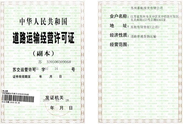 嘉报道路运输许可证.jpg